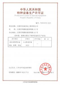 特種設備生產許可證