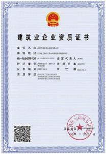 建筑業(yè)企業(yè)資質證書
